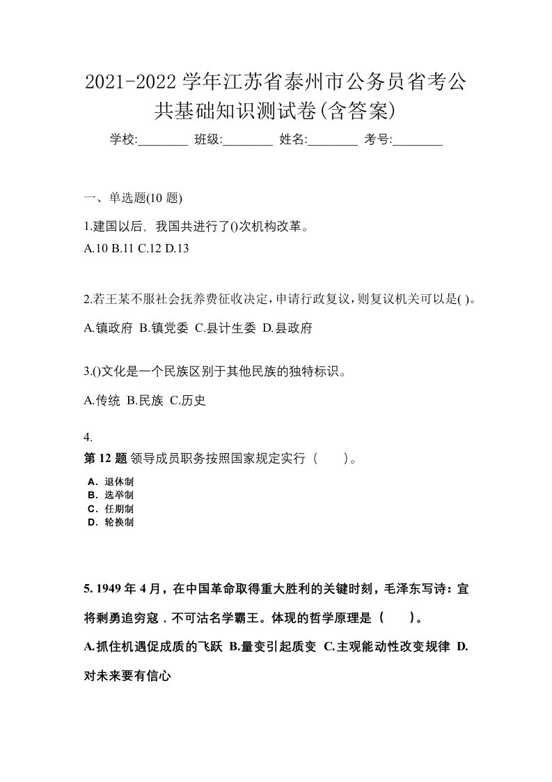 2021-2022学年江苏省泰州市公务员省考公共基础知识测试卷含答案