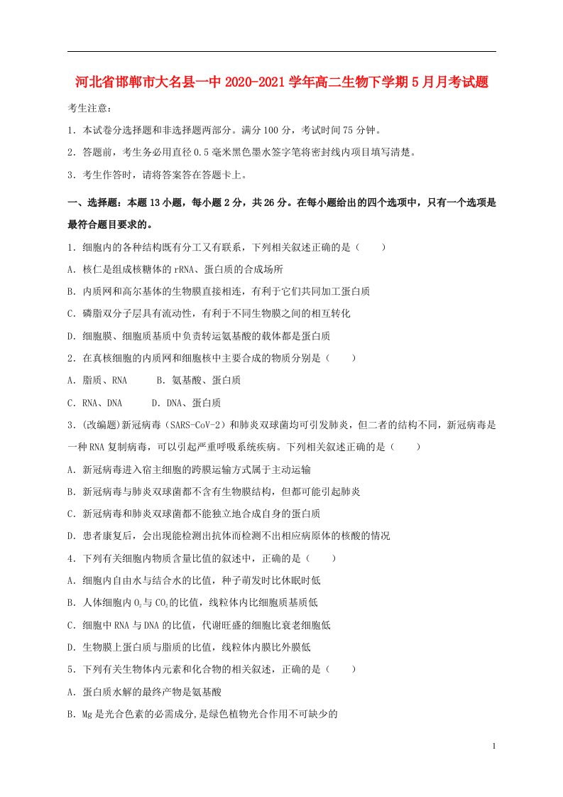 河北省邯郸市大名县一中2020_2021学年高二生物下学期5月月考试题202106030217