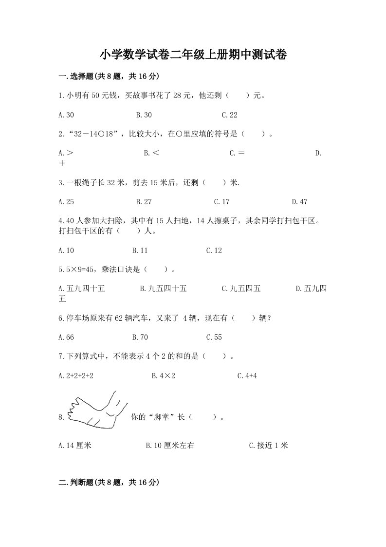 小学数学试卷二年级上册期中测试卷【实用】