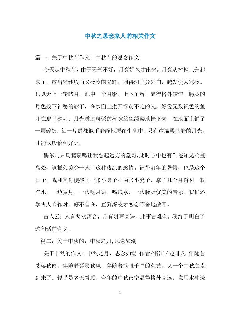 中秋之思念家人的相关作文