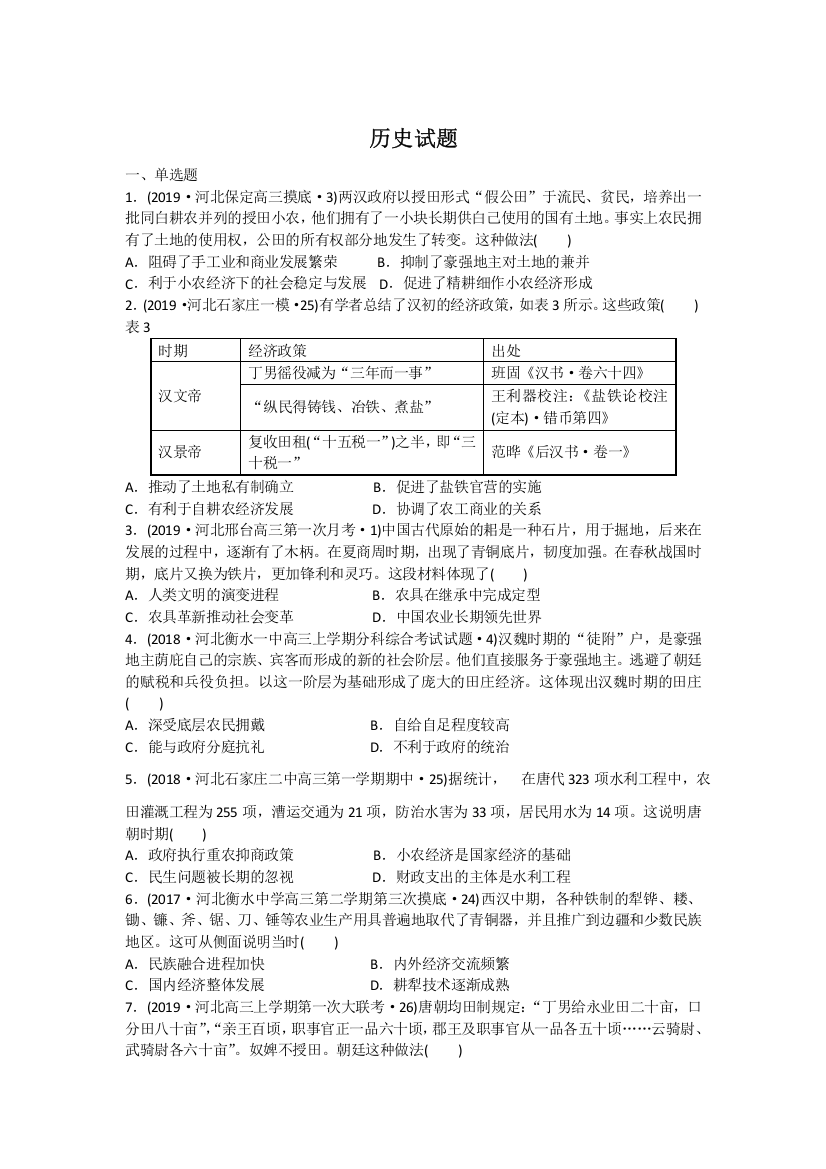 河北省沧州市第一中学2019-2020学年高三12月月考历史试卷