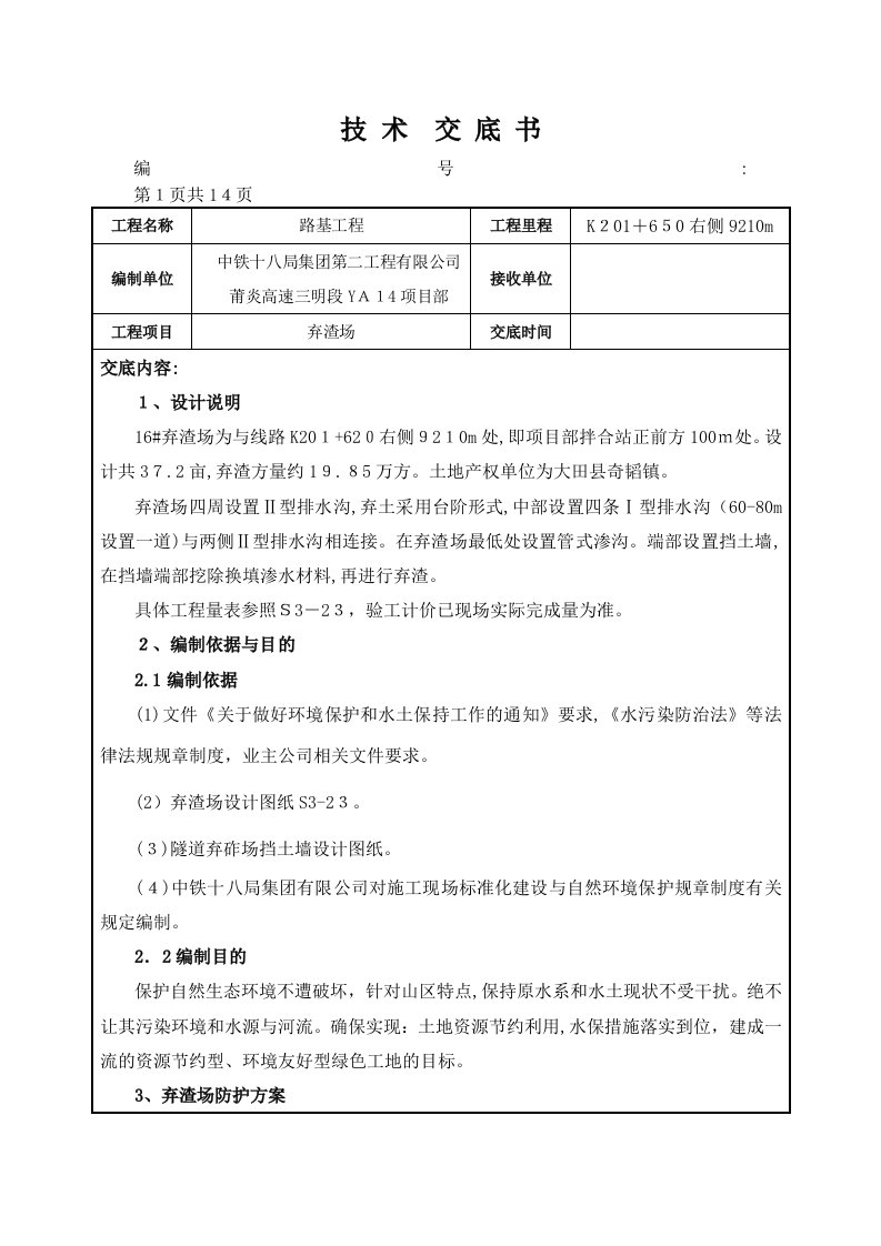 16号弃渣场施工技术交底