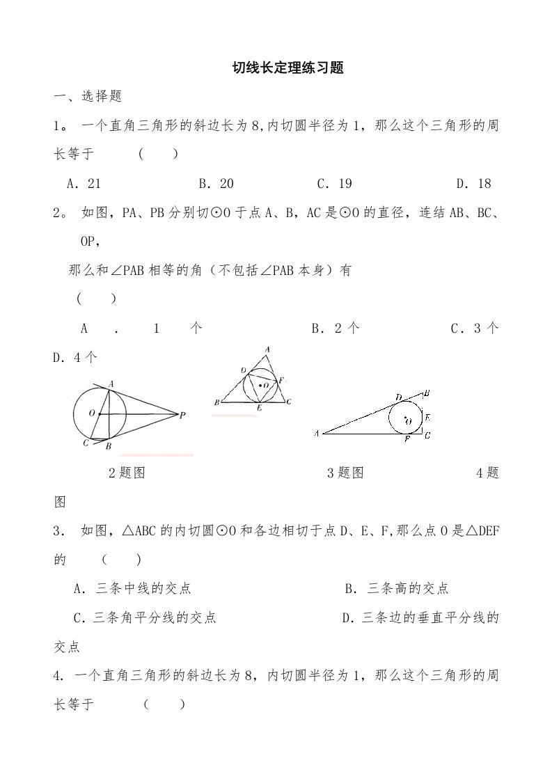 切线长定理练习题