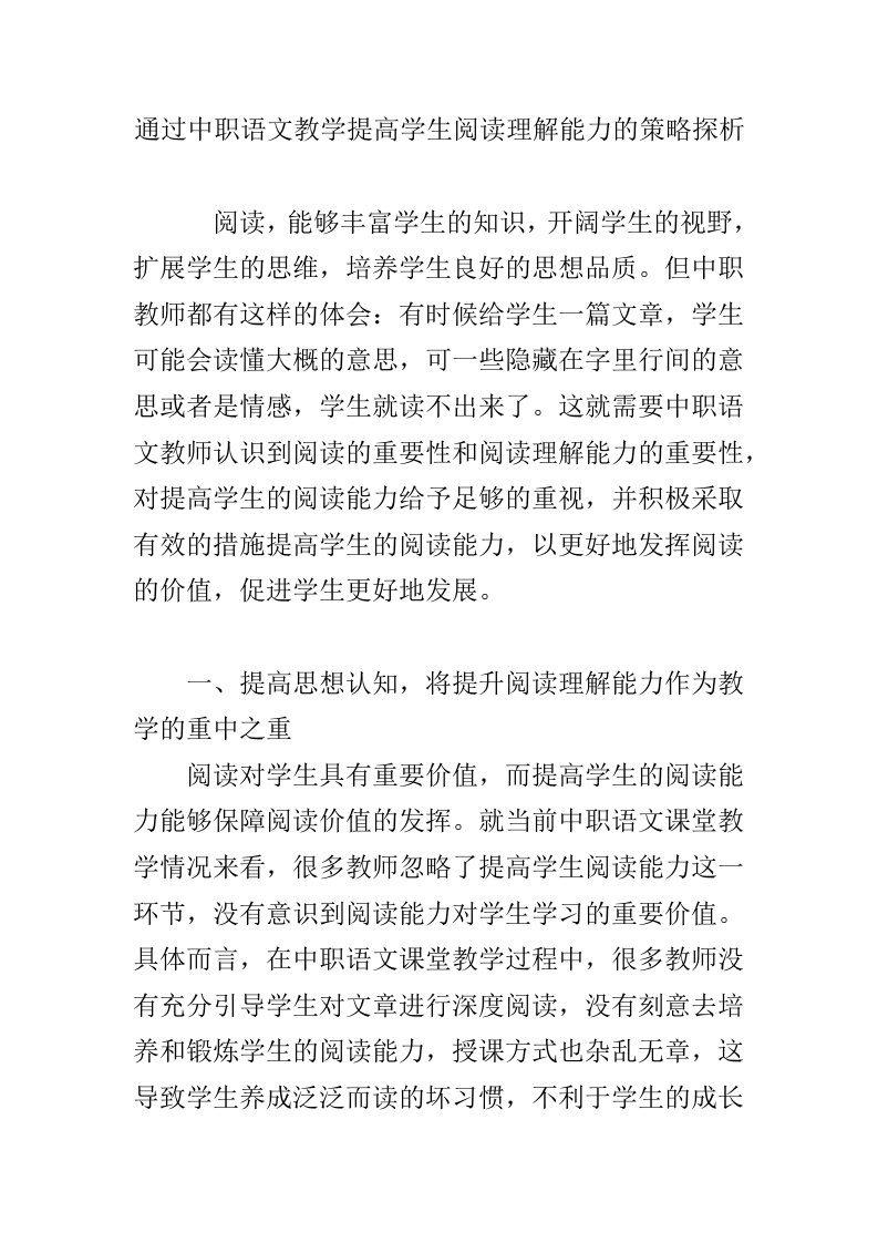 通过中职语文教学提高学生阅读理解能力的策略探析