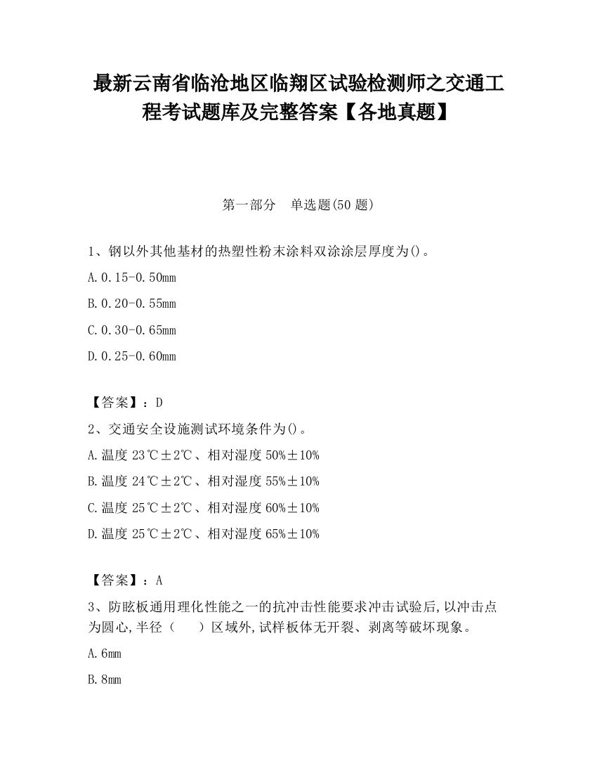 最新云南省临沧地区临翔区试验检测师之交通工程考试题库及完整答案【各地真题】