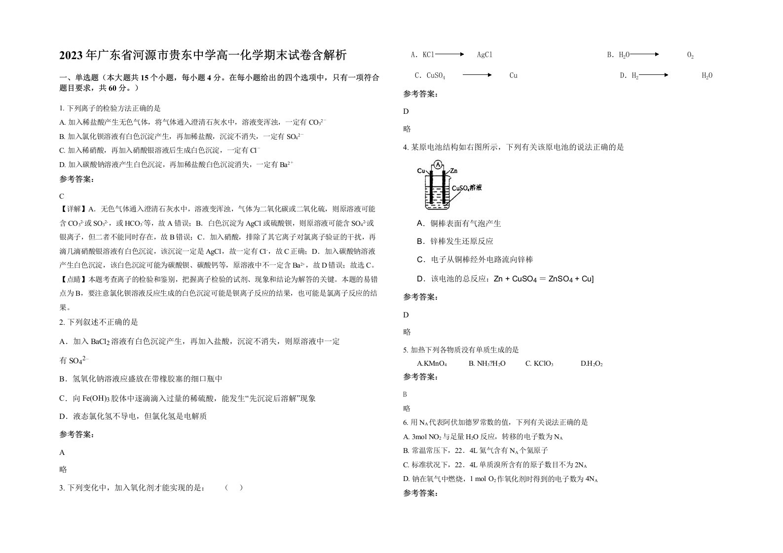 2023年广东省河源市贵东中学高一化学期末试卷含解析