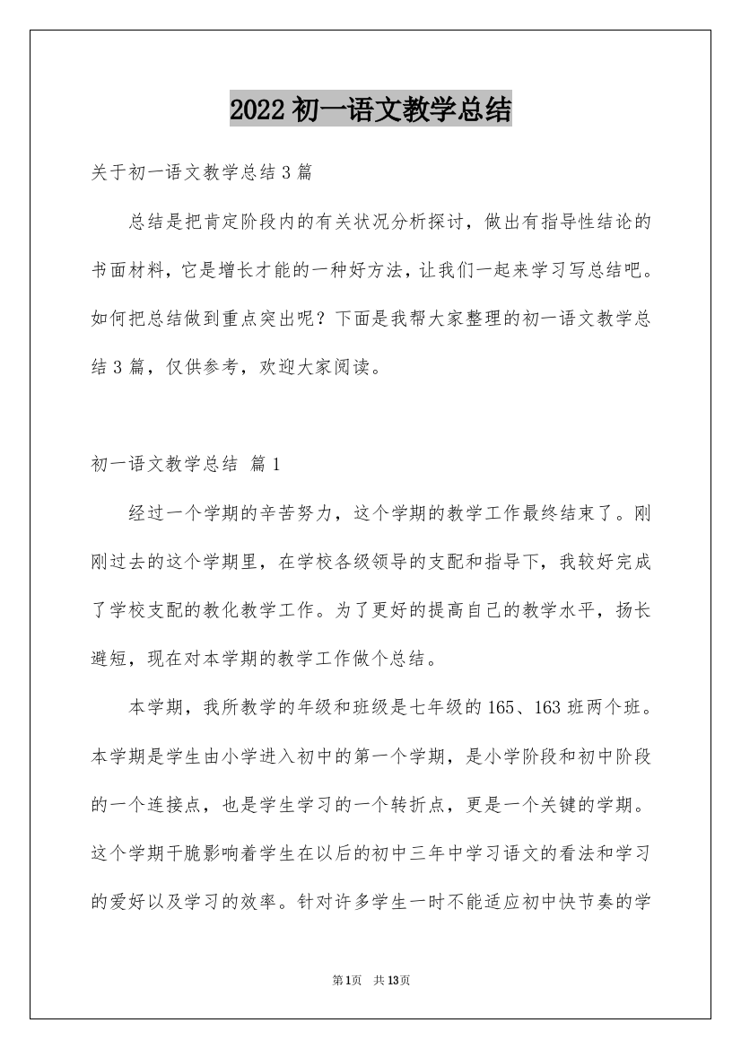 2022初一语文教学总结_10