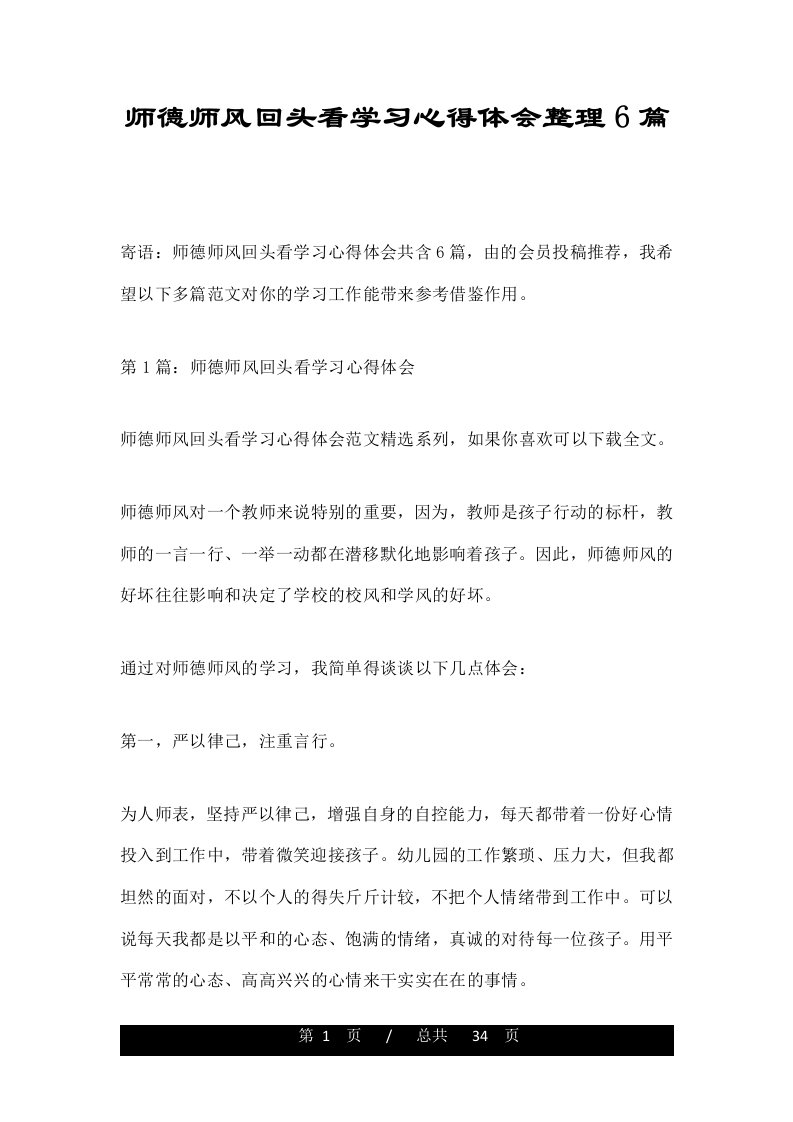 师德师风回头看学习心得体会整理6篇