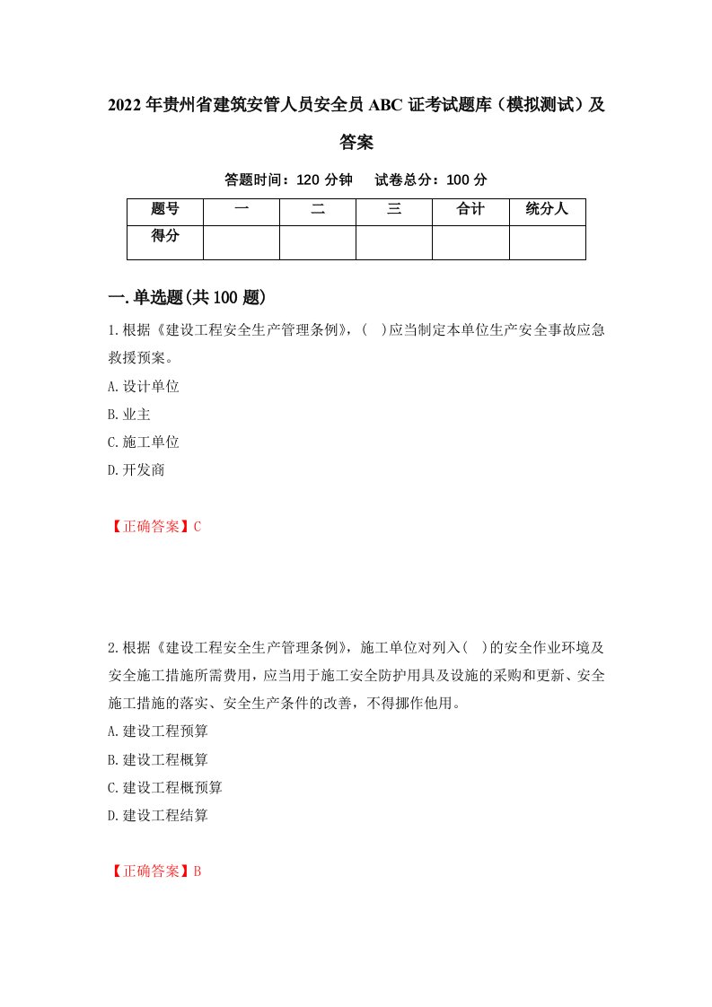 2022年贵州省建筑安管人员安全员ABC证考试题库模拟测试及答案41