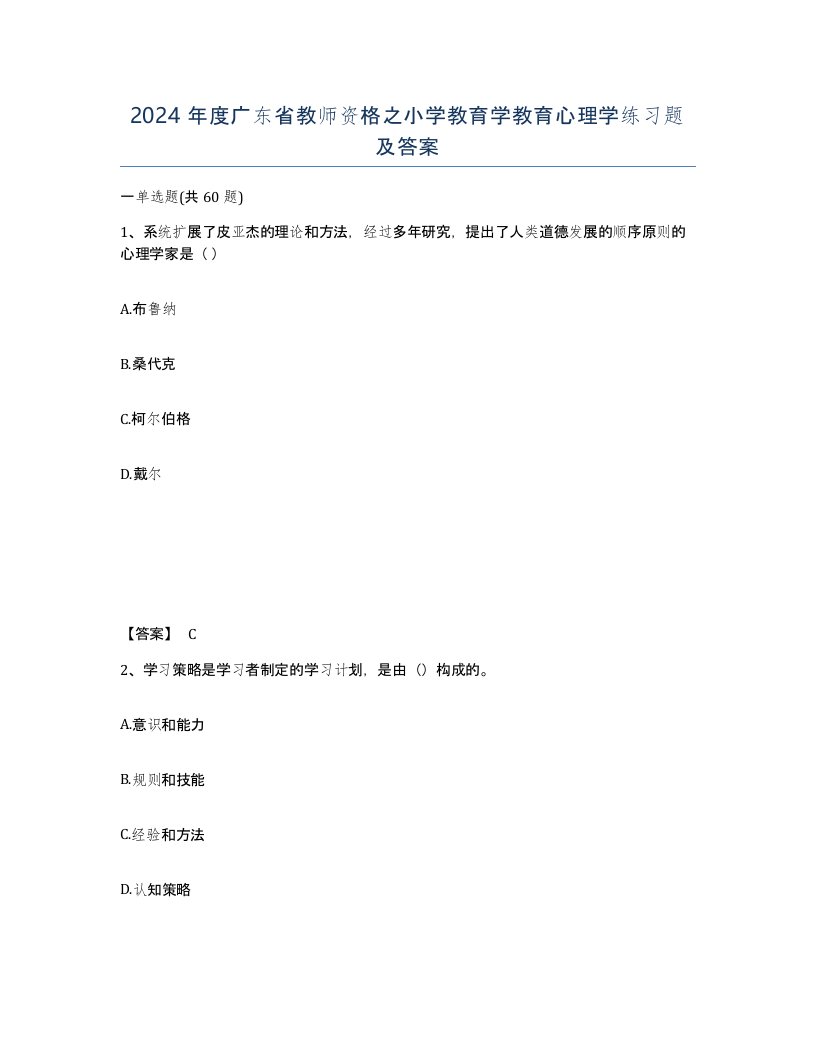 2024年度广东省教师资格之小学教育学教育心理学练习题及答案