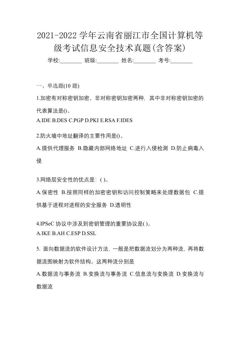 2021-2022学年云南省丽江市全国计算机等级考试信息安全技术真题含答案