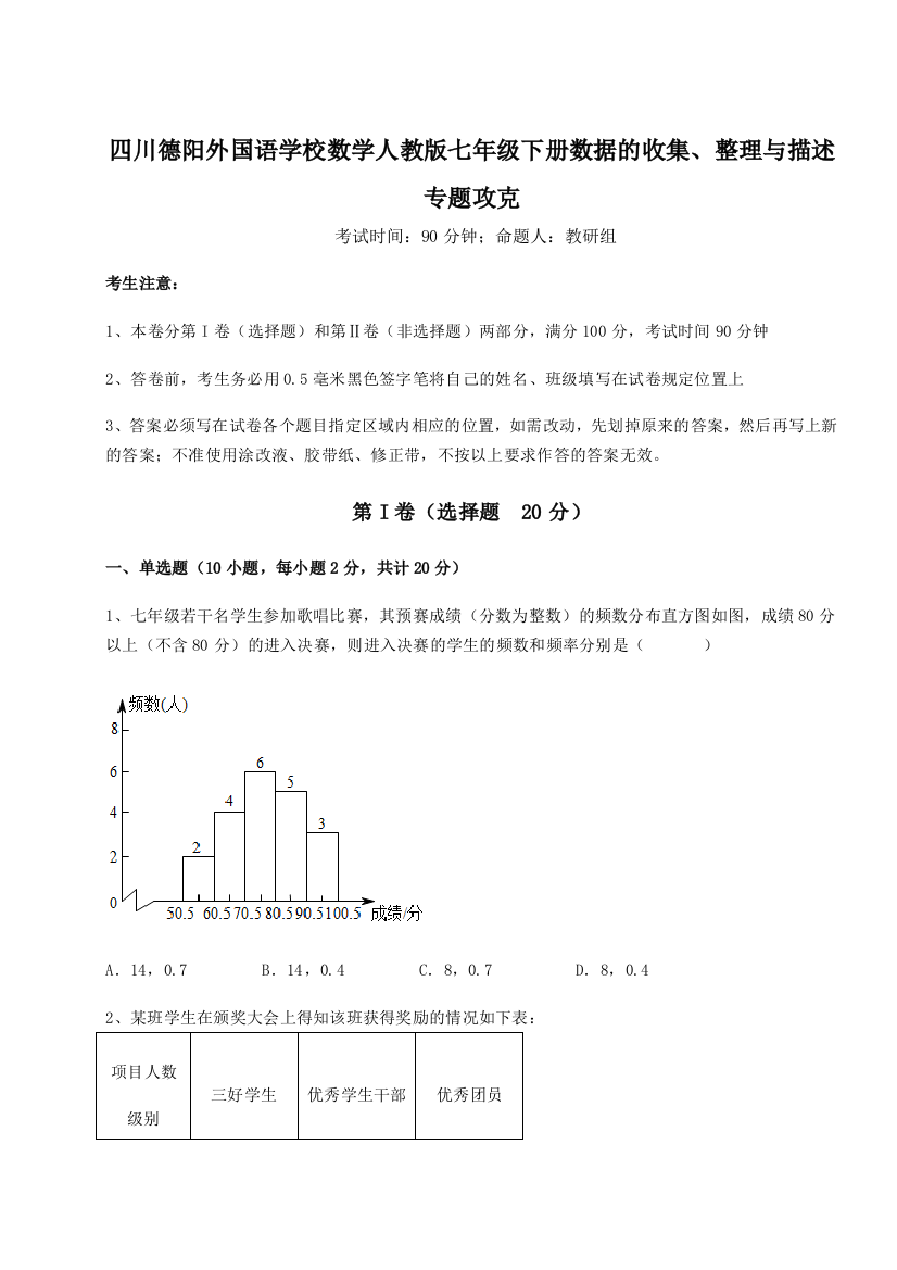 考点攻克四川德阳外国语学校数学人教版七年级下册数据的收集、整理与描述专题攻克练习题（解析版）