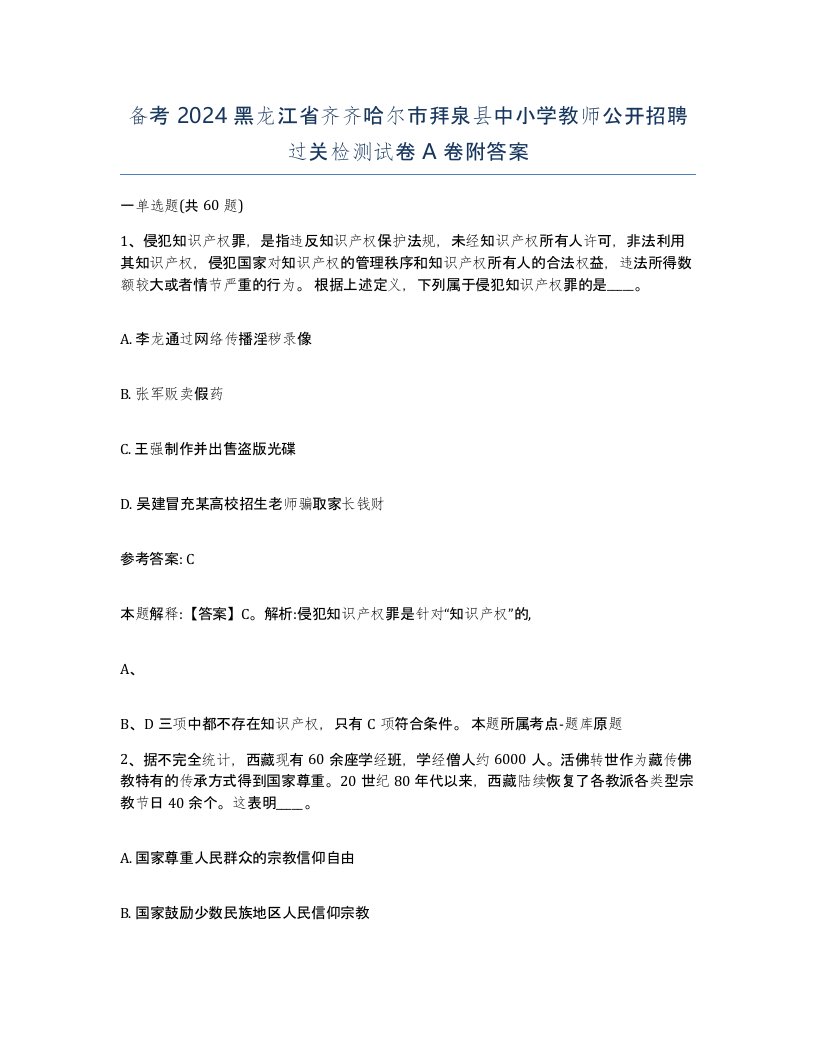 备考2024黑龙江省齐齐哈尔市拜泉县中小学教师公开招聘过关检测试卷A卷附答案