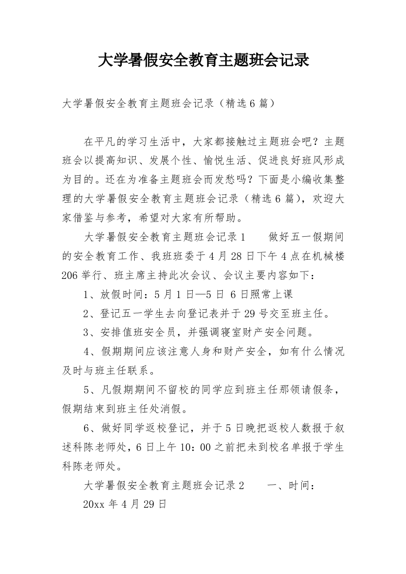 大学暑假安全教育主题班会记录