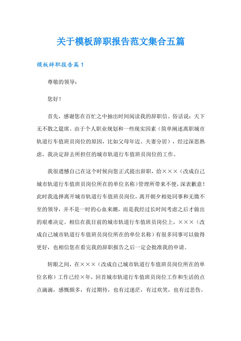 关于模板辞职报告范文集合五篇