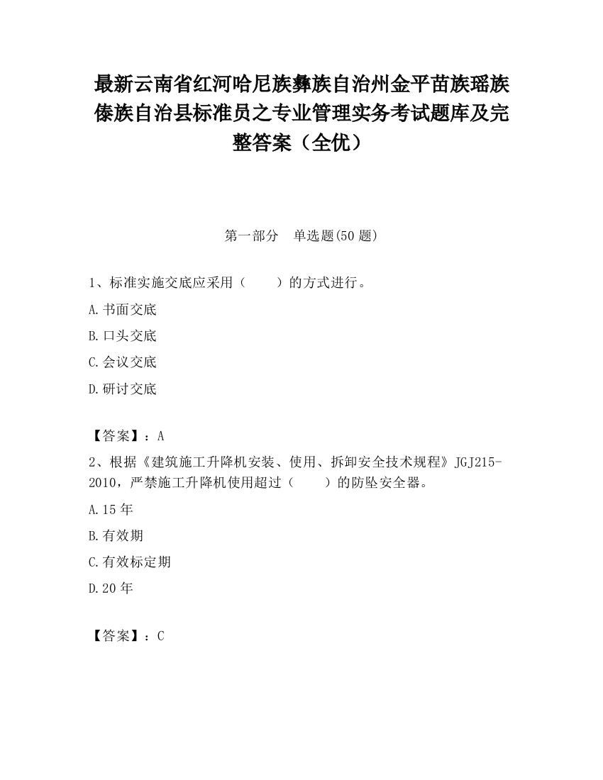 最新云南省红河哈尼族彝族自治州金平苗族瑶族傣族自治县标准员之专业管理实务考试题库及完整答案（全优）