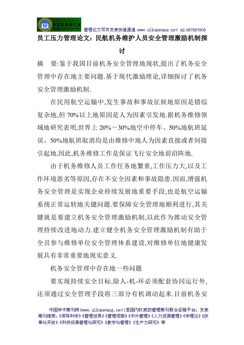 员工压力管理论文：民航机务维护人员安全管理激励机制探讨