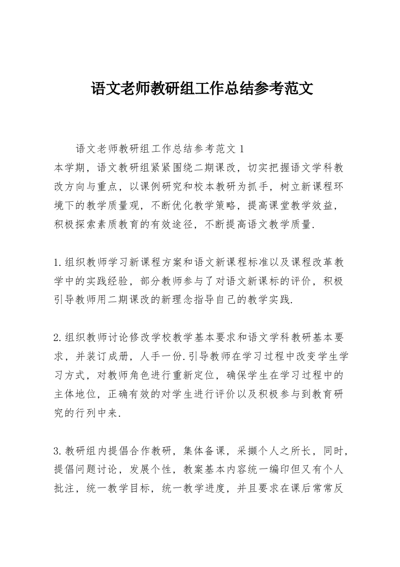 语文老师教研组工作总结参考范文