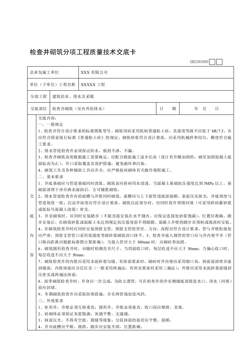 检查井砌筑技术交底