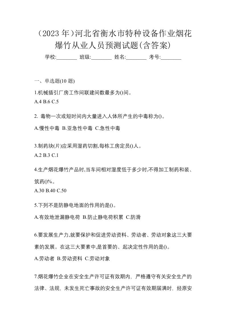 2023年河北省衡水市特种设备作业烟花爆竹从业人员预测试题含答案