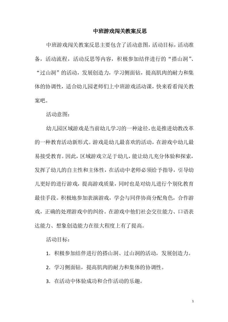 中班游戏闯关教案反思