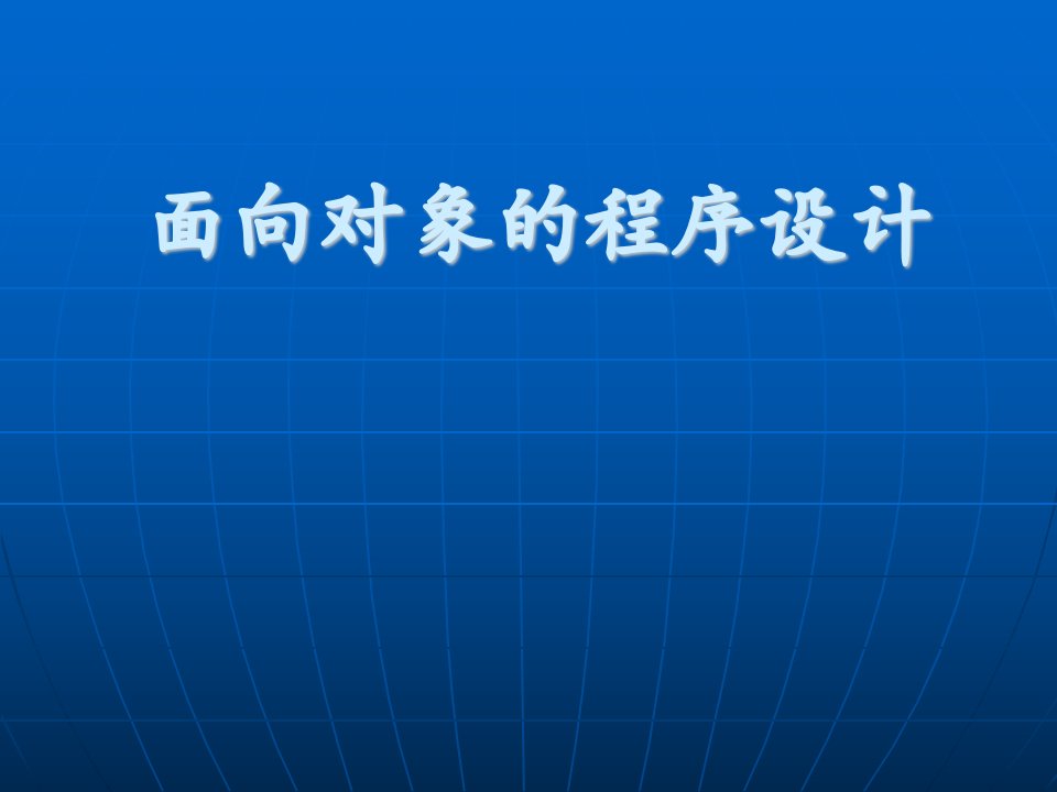 《面向对象程序设计的基本知识》ppt课件1