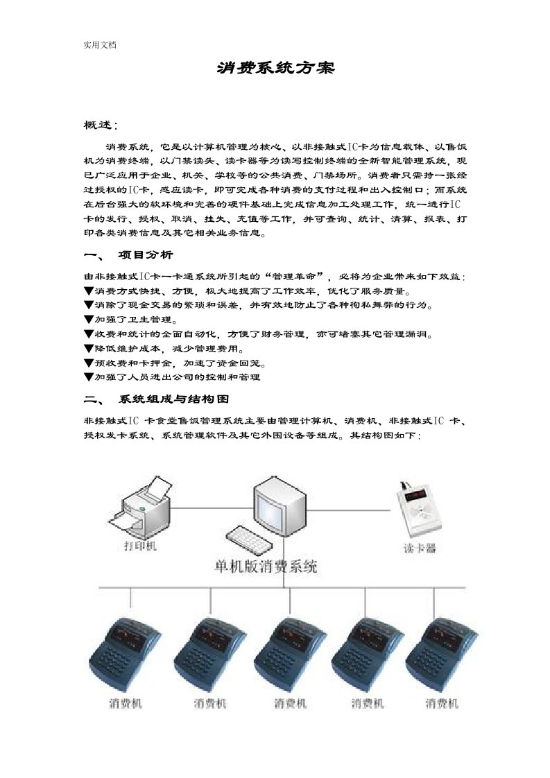 食堂消费系统方案设计