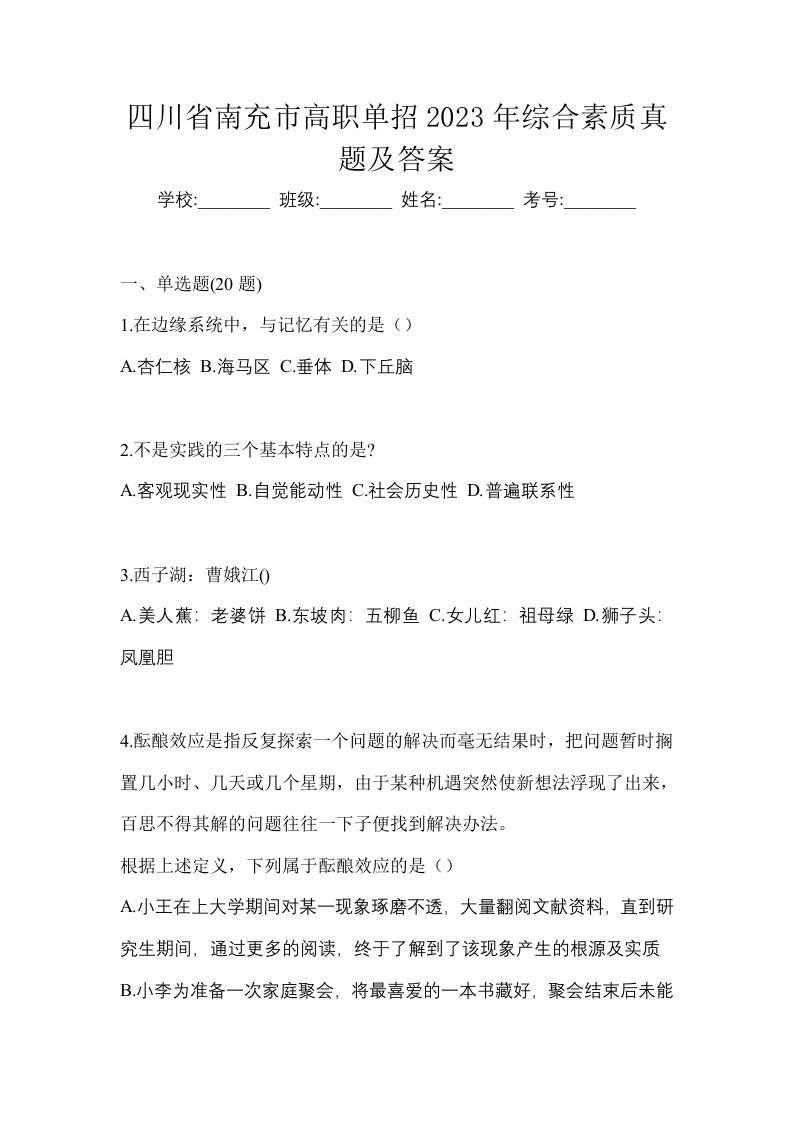 四川省南充市高职单招2023年综合素质真题及答案