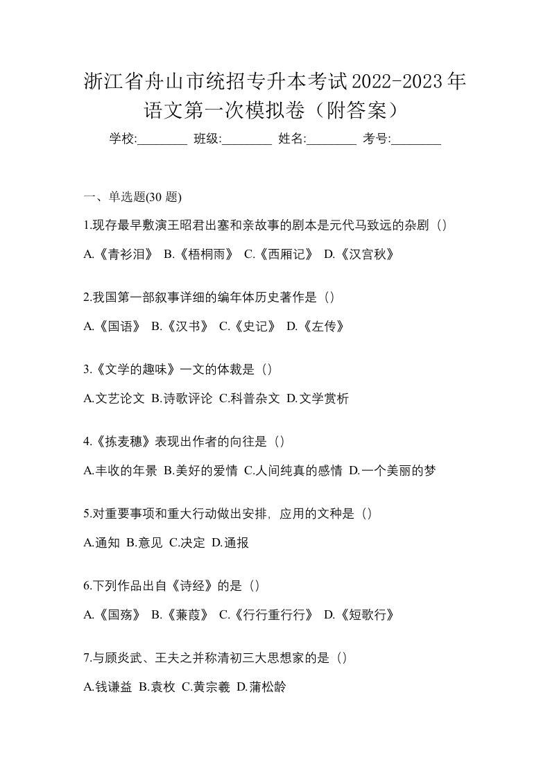 浙江省舟山市统招专升本考试2022-2023年语文第一次模拟卷附答案