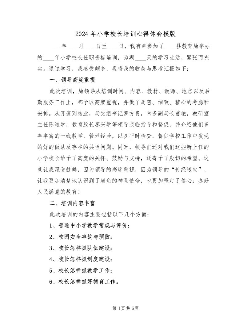 2024年小学校长培训心得体会模版（2篇）