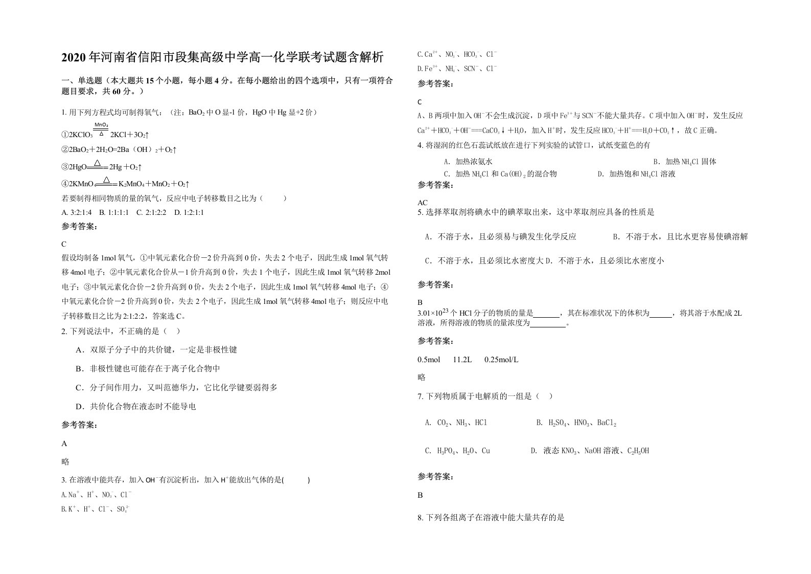 2020年河南省信阳市段集高级中学高一化学联考试题含解析