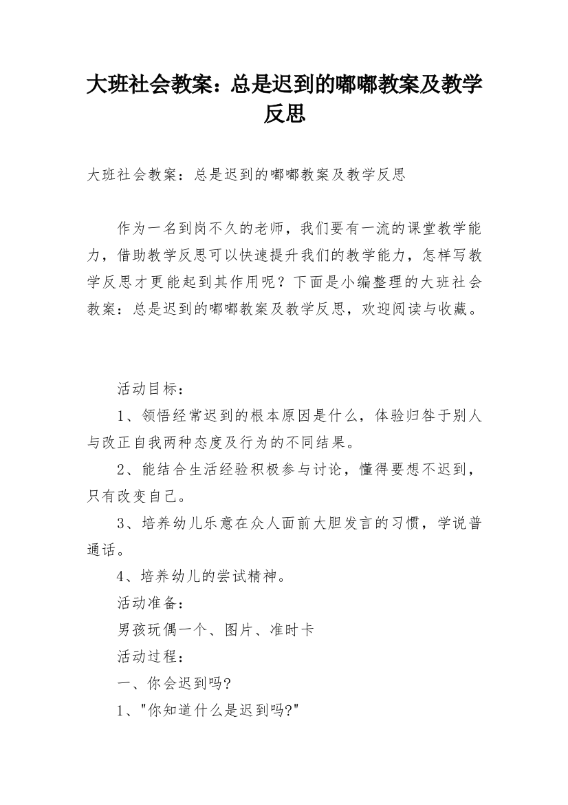 大班社会教案：总是迟到的嘟嘟教案及教学反思