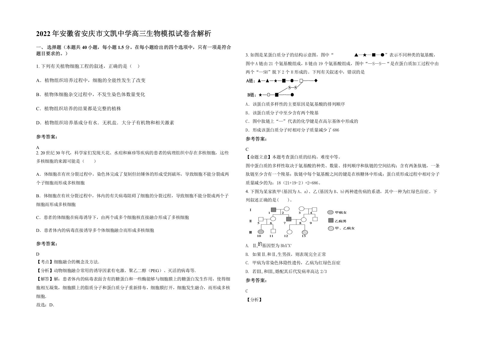 2022年安徽省安庆市文凯中学高三生物模拟试卷含解析