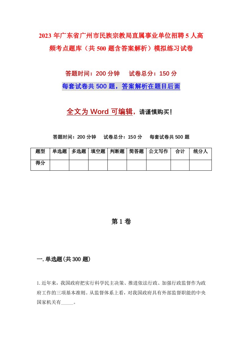 2023年广东省广州市民族宗教局直属事业单位招聘5人高频考点题库共500题含答案解析模拟练习试卷