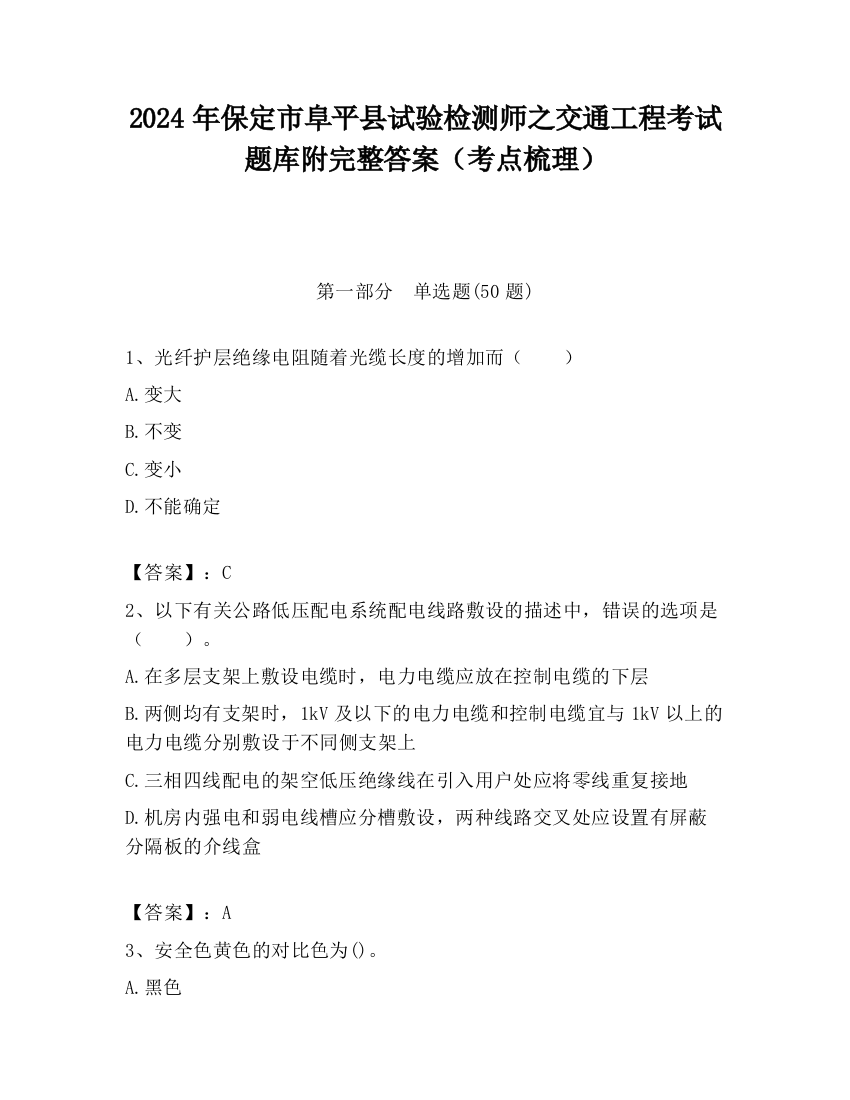 2024年保定市阜平县试验检测师之交通工程考试题库附完整答案（考点梳理）