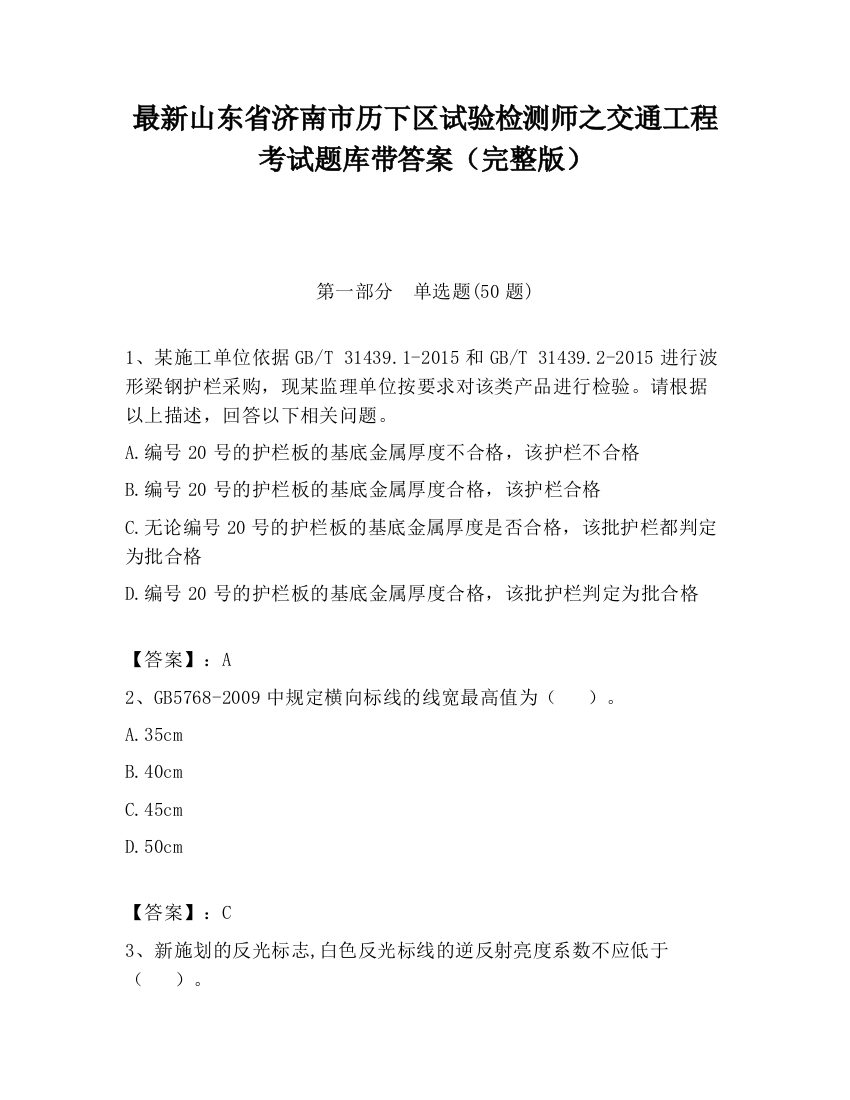 最新山东省济南市历下区试验检测师之交通工程考试题库带答案（完整版）