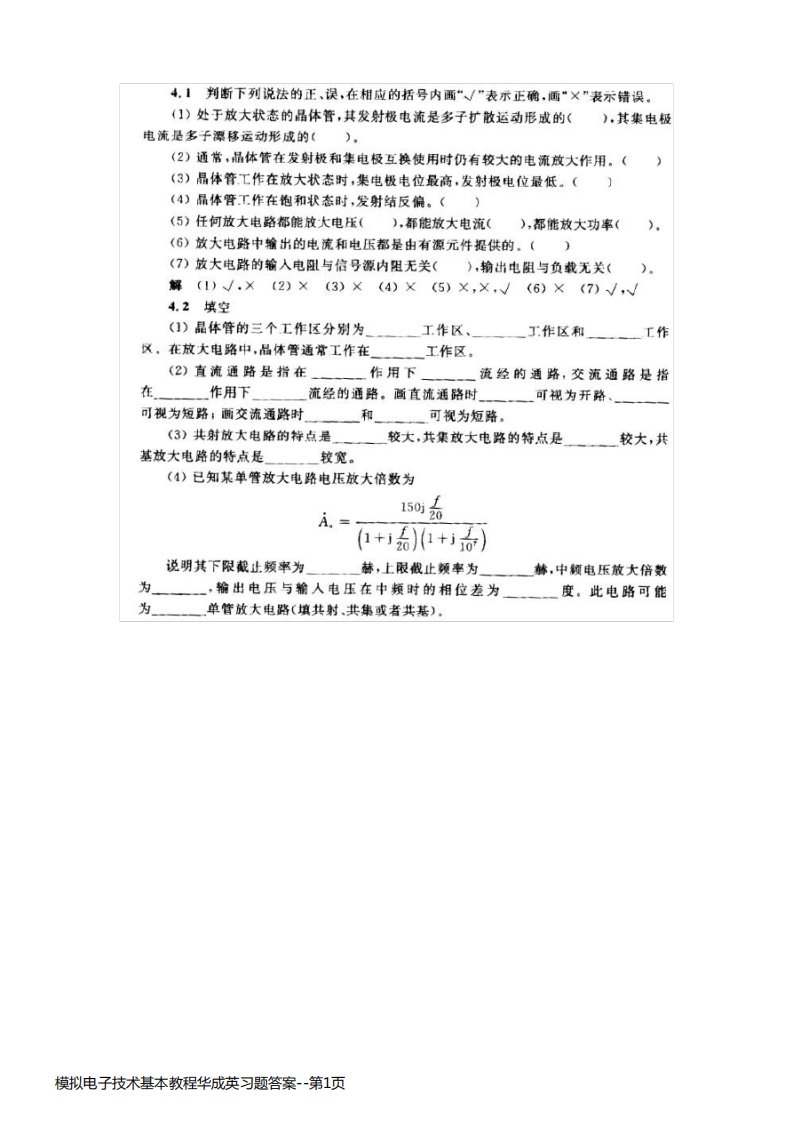 模拟电子技术基本教程华成英习题答案