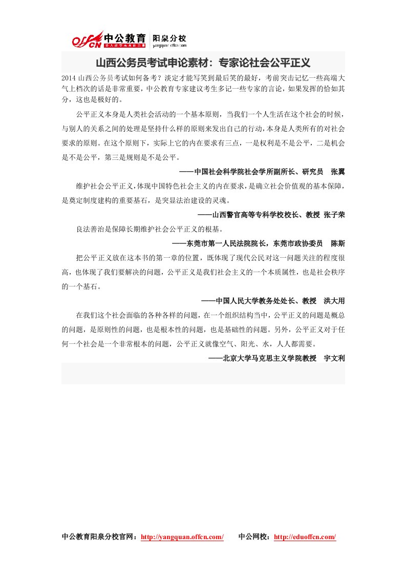 山西公务员考试申论素材：专家论社会公平正义.doc