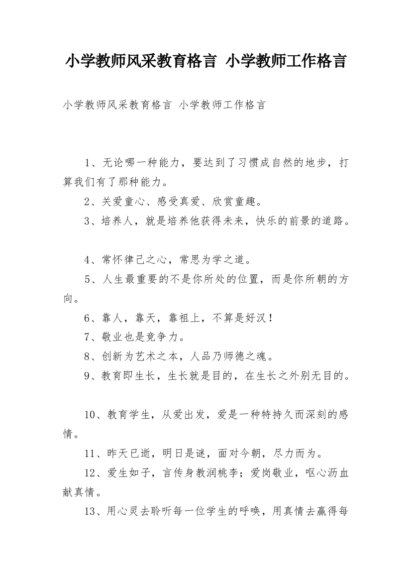 小学教师风采教育格言