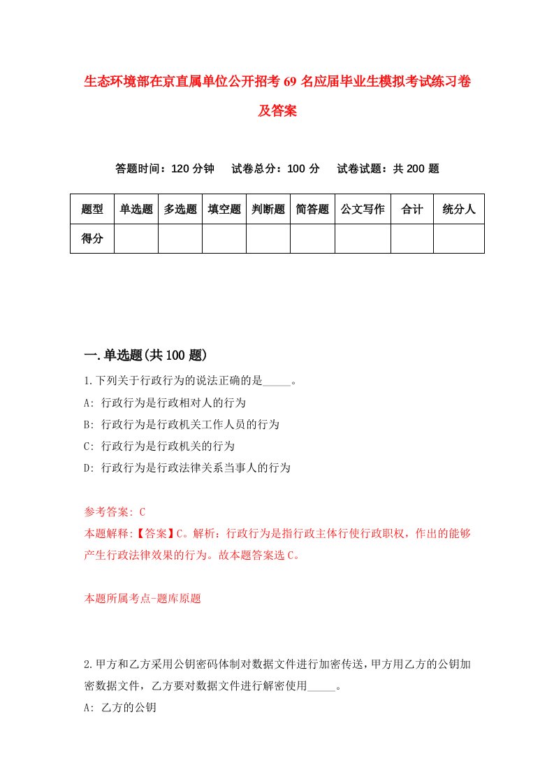 生态环境部在京直属单位公开招考69名应届毕业生模拟考试练习卷及答案第2版