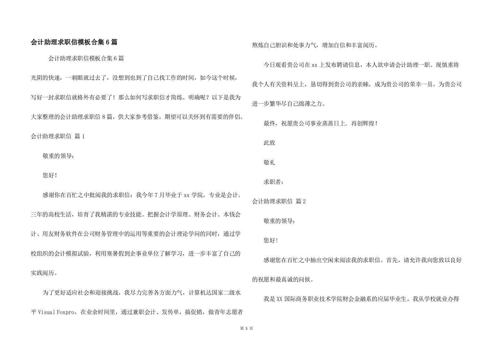 会计助理求职信模板合集6篇