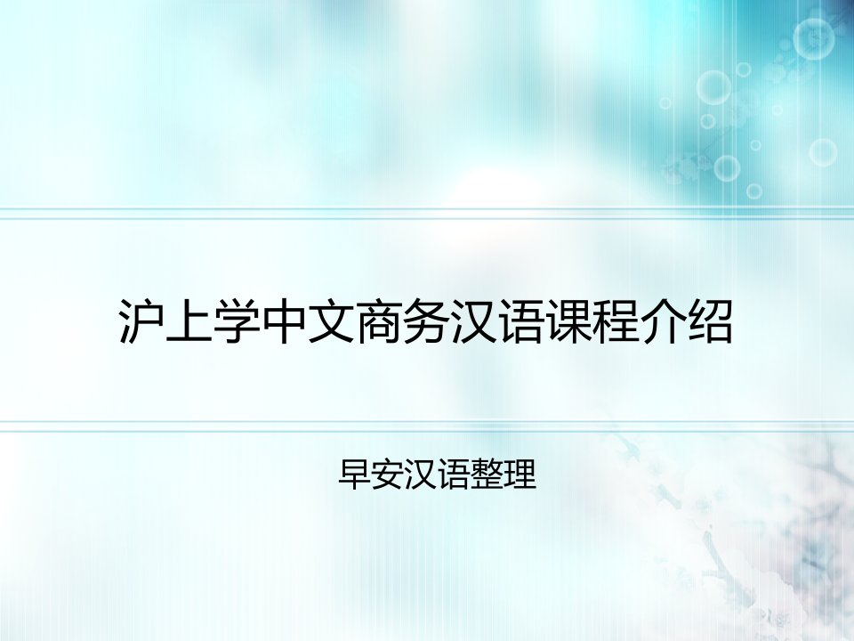 沪上学中文商务汉语课程介绍ppt课件