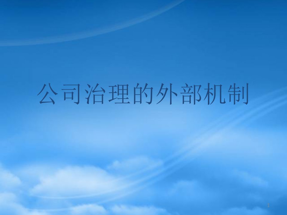 公司外部治理的概述及外部机制管理