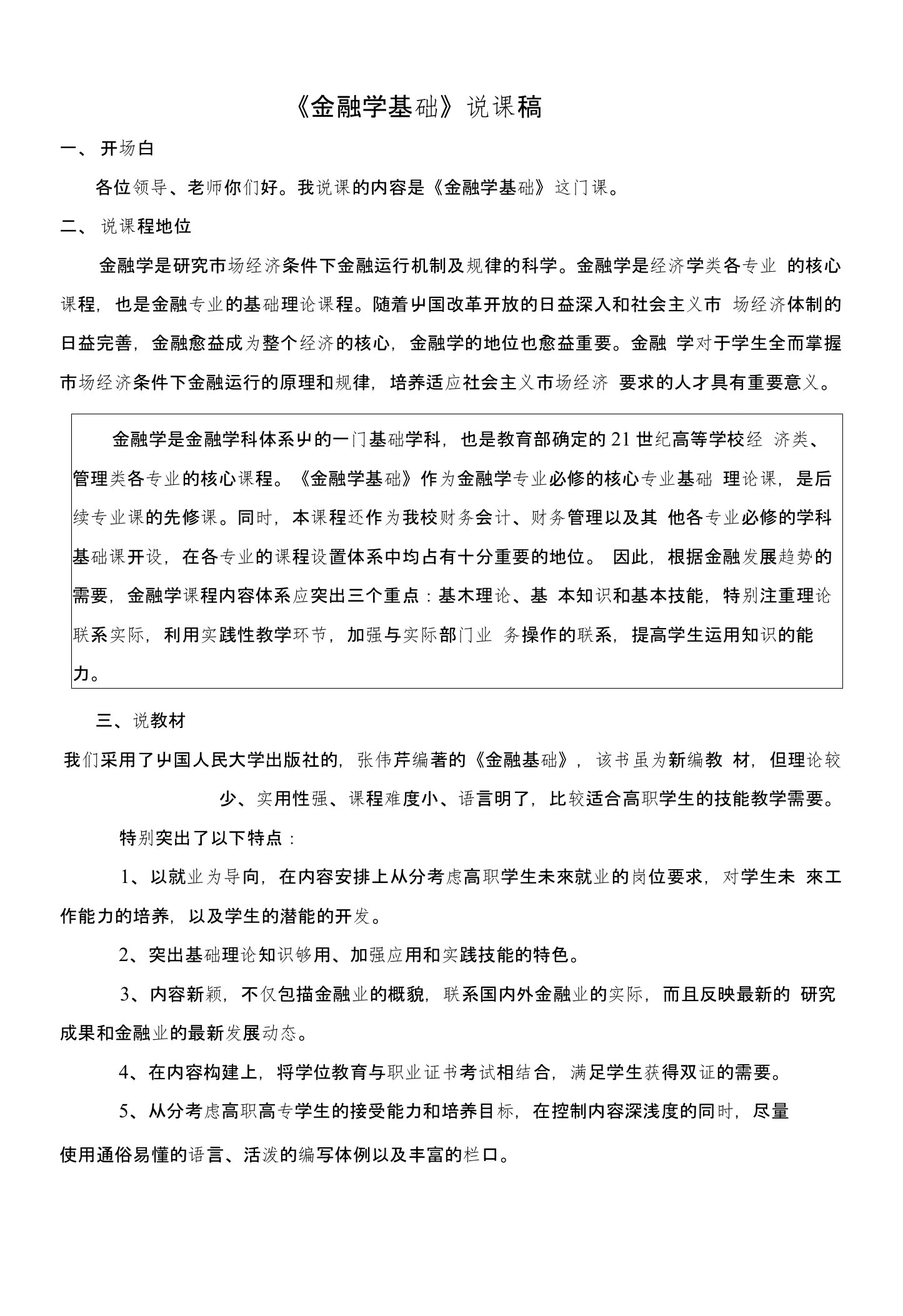 金融学基础说课稿