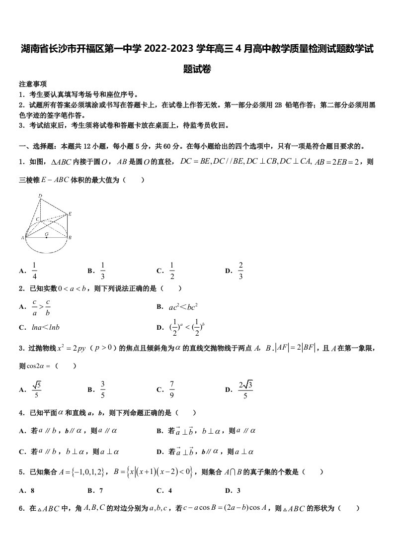 湖南省长沙市开福区第一中学2022-2023学年高三4月高中教学质量检测试题数学试题试卷含解析