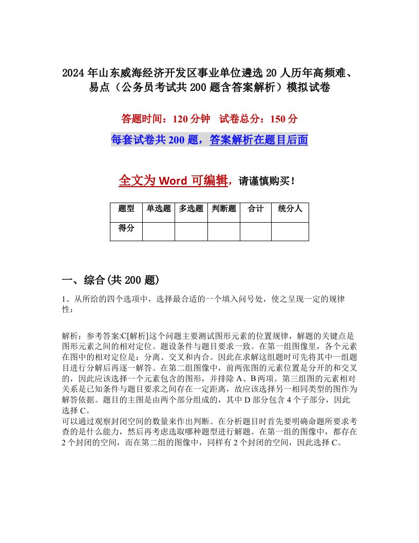 2024年山东威海经济开发区事业单位遴选20人历年高频难、易点（公务员考试共200题含答案解析）模拟试卷