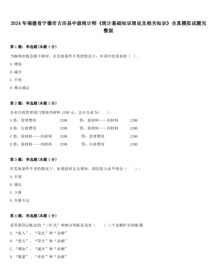 2024年福建省宁德市古田县中级统计师《统计基础知识理论及相关知识》全真模拟试题完整版