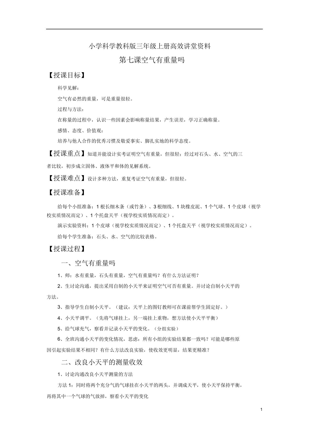 小学科学教科版三年级上册高效课堂资料《空气有重量吗》教案2