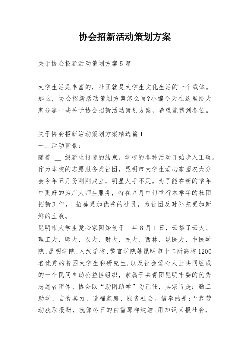 协会招新活动策划方案