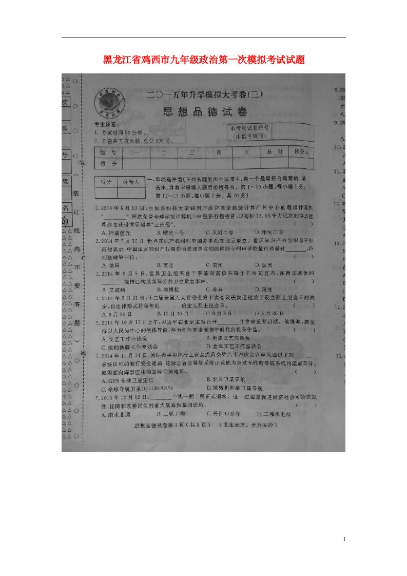 黑龙江省鸡西市九级政治第一次模拟考试试题（扫描版，无答案）